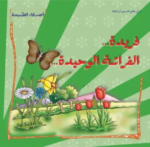 أصدقاء الطبيعة: فريدة الفراشة الوحيدة