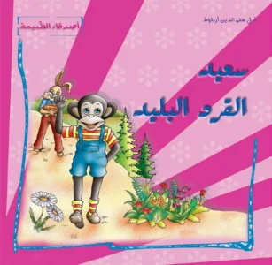 أصدقاء الطبيعة: سعيد القرد البليد