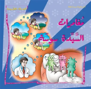 أصدقاء الطبيعة: مغامرات السيدة سوسة