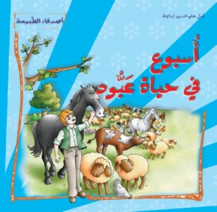 أصدقاء الطبيعة: أسبوع في حياة عبود
