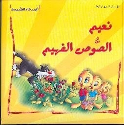 أصدقاء الطبيعة: نعيم الصوص الفهيم