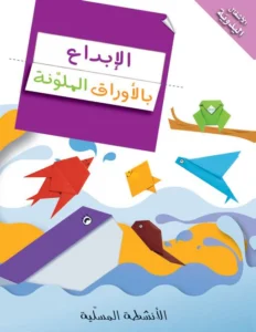 الأنشطة المسلية: الإبداع بالأوراق الملونة