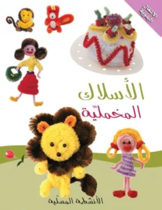 الأنشطة المسلية: الأسلاك المخملية