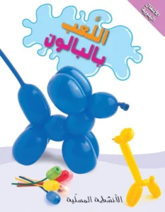 الأنشطة المسلية: اللعب بالبالون