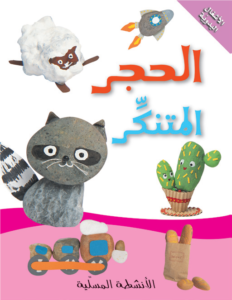 الأنشطة المسلية: الحجر المتنكر