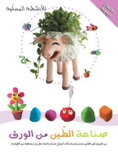 الأنشطة المسلية: صناعة الطين من الورق