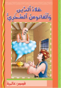 قصص عالمية: علاء الدين والفانوس السحري