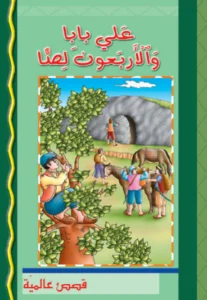 قصص عالمية: علي بابا والأربعون لصًّا