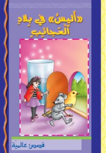 قصص عالمية: أليس في بلاد العجائب