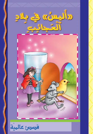 قصص عالمية: أليس في بلاد العجائب قصص عالمية: أليس في بلاد العجائب - Image 1