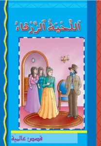 قصص عالمية: اللحية الزرقاء