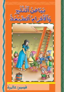 قصص عالمية: بياض الثلج والأقزام السبعة