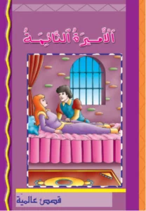 قصص عالمية: الأميرة النائمة