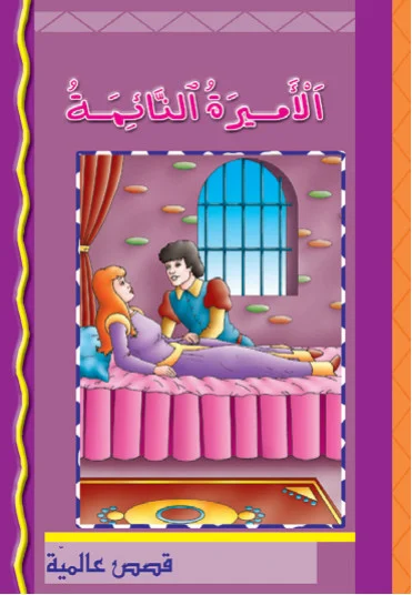 قصص عالمية: الأميرة النائمة قصص عالمية: الأميرة النائمة - الصورة 1
