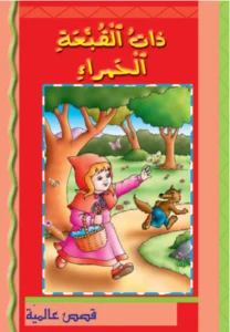 قصص عالمية: ذات القبعة الحمراء