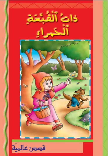 قصص عالمية: ذات القبعة الحمراء قصص عالمية: ذات القبعة الحمراء - Image 1