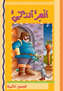 قصص عالمية: الهرّ الذكي