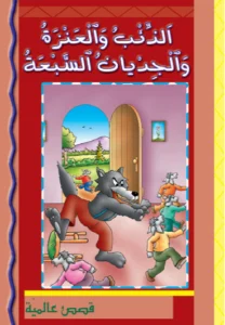 قصص عالمية: الذئب والعنزة والجديان السبعة