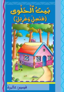قصص عالمية: بيت الحلوى (هنسل وغرتل)