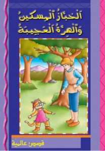 قصص عالمية: الخباز المسكين والهرة العجيبة