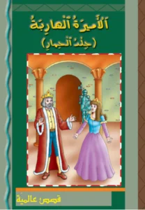 قصص عالمية: الأميرة الهاربة