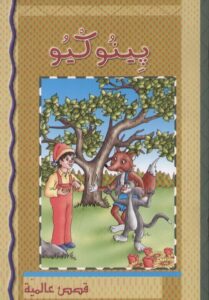 قصص عالمية: بينوكيو