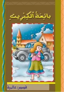 قصص عالمية: بائعة الكبريت