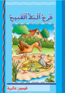 قصص عالمية: فرخ البطّ القبيح