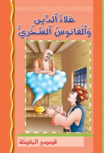 قصصي المفضلة: علاء الدين والفانوس السحري