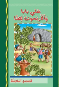 قصصي المفضلة: علي بابا والأربعون لصًّا