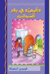 قصصي المفضلة: أليس في بلاد العجائب