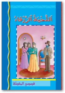 قصصي المفضلة: اللحية الزرقاء