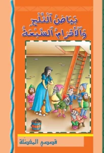 قصصي المفضلة: بياض الثلج والأقزام السبعة