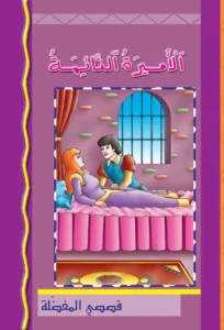 قصصي المفضلة: الأميرة النائمة