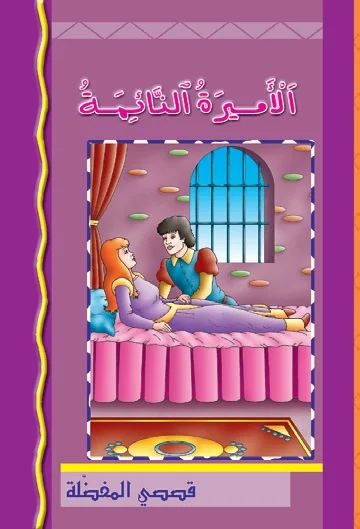 قصصي المفضلة: الأميرة النائمة قصصي المفضلة: الأميرة النائمة - Image 1