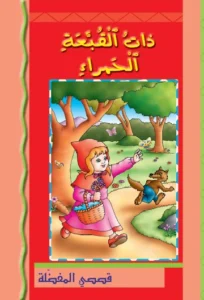 قصصي المفضلة: ذات القبعة الحمراء