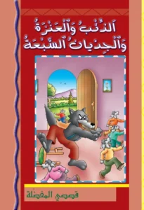 قصصي المفضلة: الذئب والعنزة والجديان السبعة
