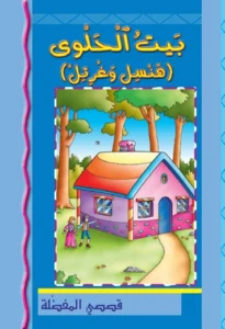 قصصي المفضلة: بيت الحلوى (هنسل وغرتل)