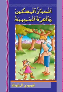 قصصي المفضلة: الخباز المسكين والهرة العجيبة