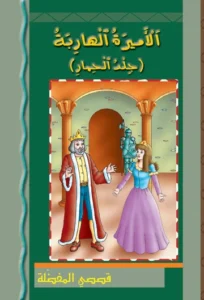 قصصي المفضلة: الأميرة الهاربة (جلد الحمار)