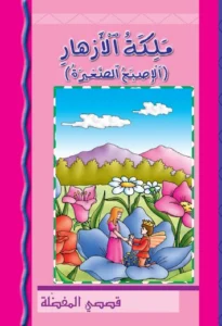 قصصي المفضلة: ملكة الأزهار (الإصبع الصغيرة)