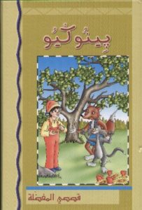قصصي المفضلة: بينوكيو