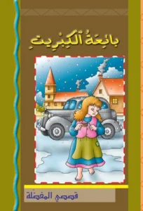 قصصي المفضلة: بائعة الكبريت