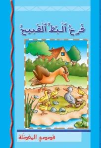 قصصي المفضلة: فرخ البط القبيح