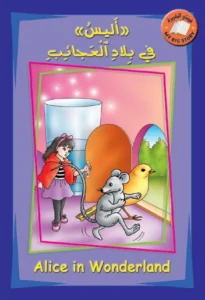 قصتي الكبيرة (عربي – إنكليزي): «أليس» في بلاد العجائب