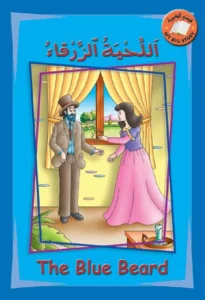قصتي الكبيرة (عربي – إنكليزي): اللحية الزرقاء