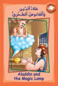 قصتي الكبيرة (عربي – إنكليزي): علاء الدين والفانوس السحري