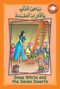 قصتي الكبيرة (عربي – إنكليزي): بياض الثلج والأقزام السبعة