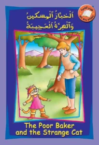 قصتي الكبيرة (عربي – إنكليزي): الخبّاز المسكين والهرة العجيبة