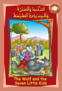 قصتي الكبيرة (عربي – إنكليزي): الذئب والعنزة والجديات السبعة